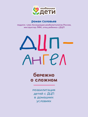 cover image of ДЦП-Ангел